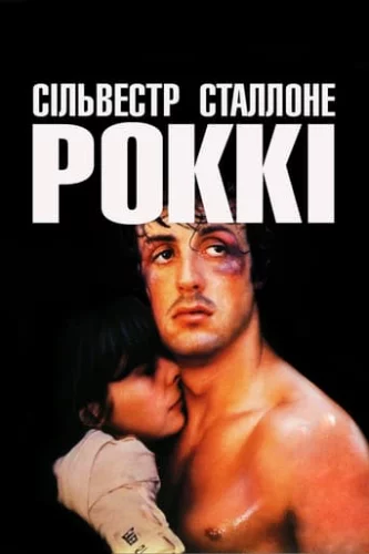 Роккі (1976)