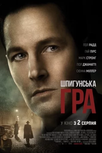 Шпигунська гра (2018)