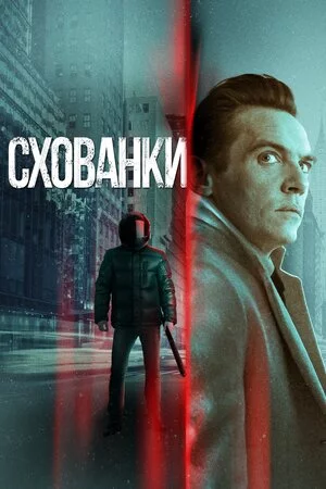 Схованки (2021)