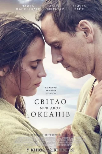 Світло між двох океанів (2016)