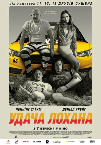 Удача Лохана (2017)