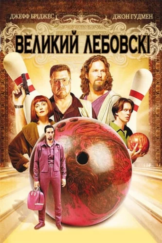 Великий Лебовські (1998)