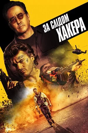 За слідом хакера (2021)