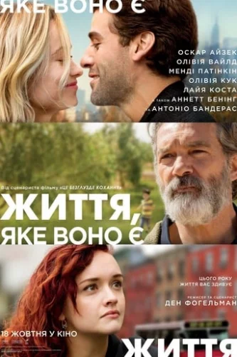 Життя, яке воно є (2018)