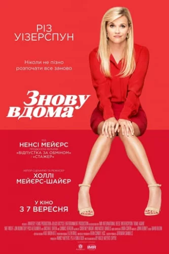 Знову вдома (2017)