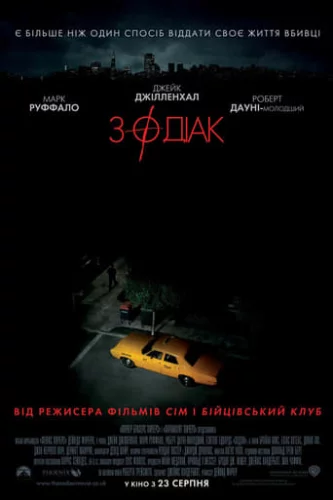 Зодіак [Режисерська версія] (2007)