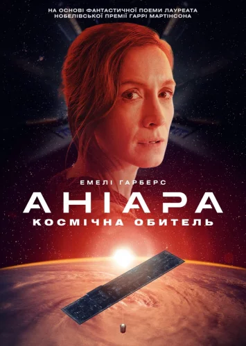 Аніара (2018)