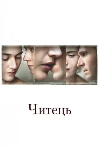 Читець (2008)