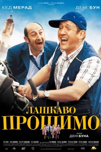 Лашкаво прошимо (2008)