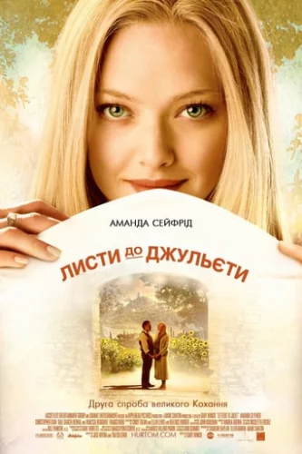 Листи до Джульєти (2010)