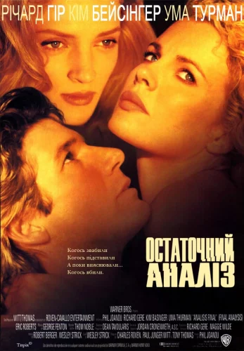 Остаточний аналіз (1992)