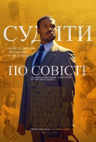 Судити по совісті (2019)