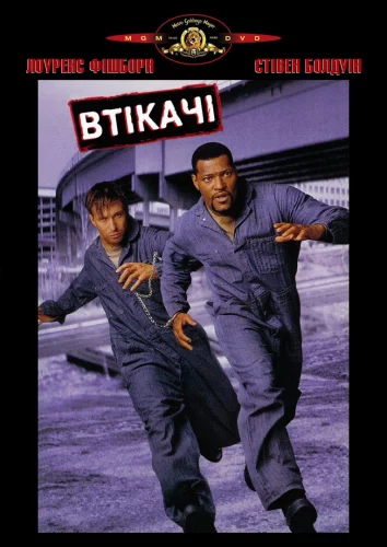 Втікачі (1996)