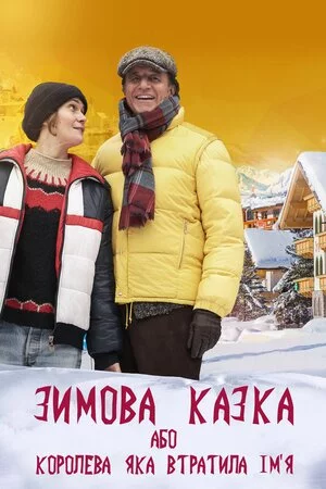 Зимова казка, або Королева, яка втратила ім'я (2016)