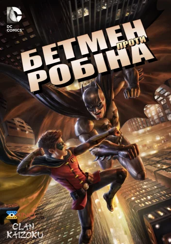 Бетмен проти Робіна (2015)