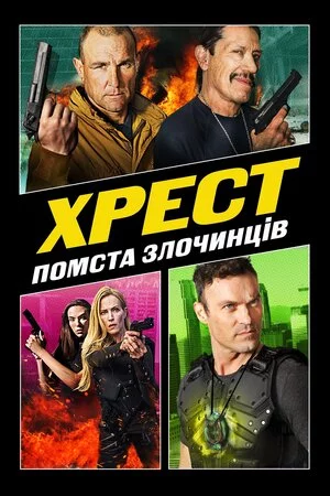 Хрест 3: Помста Злочинців (2019)