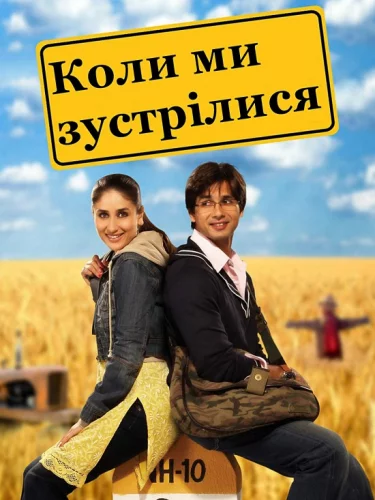 Коли ми зустрілися (2007)