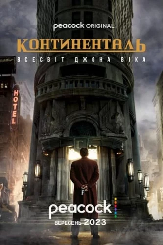 Континенталь (2023)