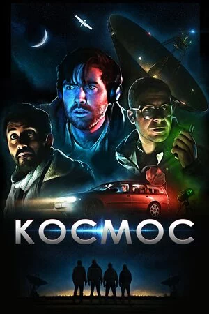 Космос (2019)