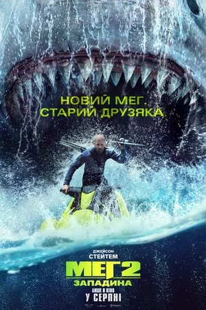 Меґ 2: Западина (2023)