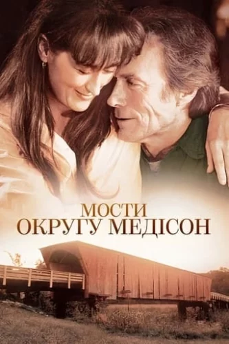 Мости округу Медісон (1995)