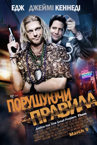 Порушуючи правила (2012)