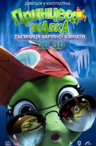 Принцеса-жаба: Таємниця чарівної кімнати / Жаб'яче королівство. Таємниця кришталевої жаби (2016)