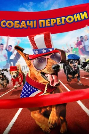 Собачі перегони (2015)