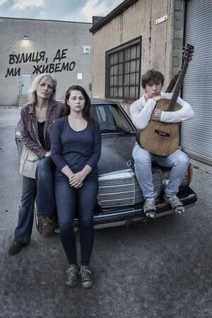 Вулиця, де ми живемо (2019)