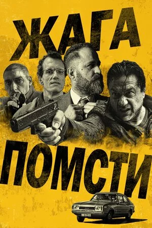 Жага помсти (2018)