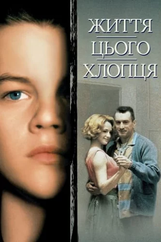 Життя цього хлопця. Правдива історія (1993)