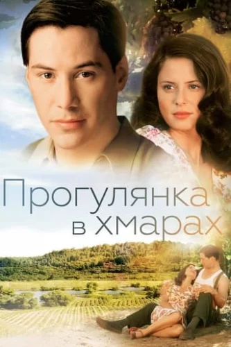 Прогулянка в хмарах / Прогулянка у хмарах (1995)