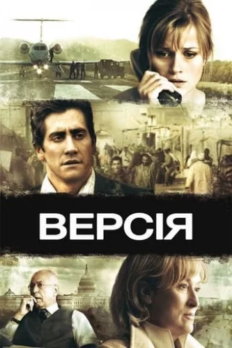 Версія (2007)