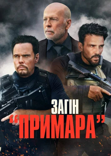 Загін «Примара» (2022)