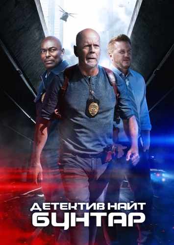 Детектив Найт: Бунтар (2022)