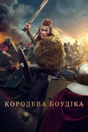 Королева Боудіка (2023)