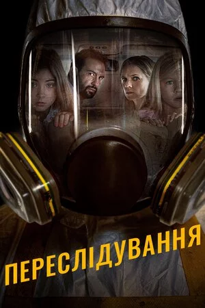 Переслідування (2019)