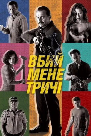 Вбий мене тричі (2014)