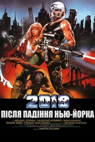 2019: Після падіння Нью-Йорка (1983)