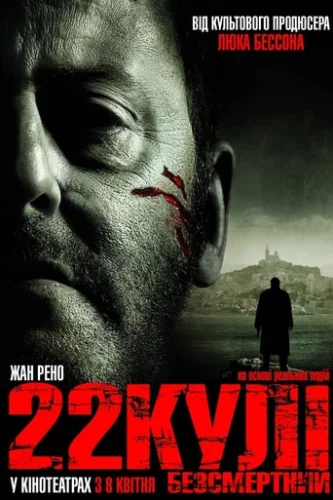 22 кулі. Безсмертний (2010)