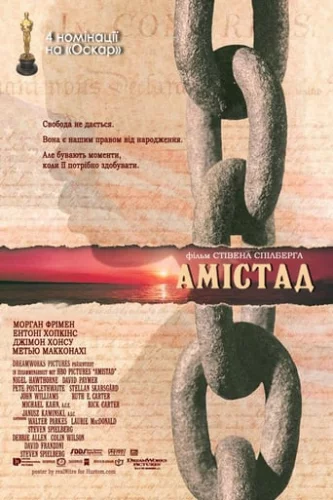 Амістад (1997)