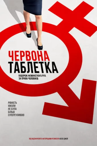 Червона таблетка (2016)