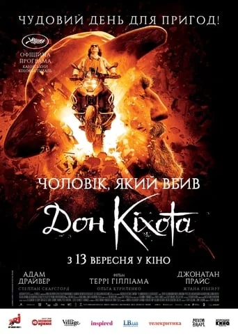 Чоловік, який вбив Дон Кіхота (2018)