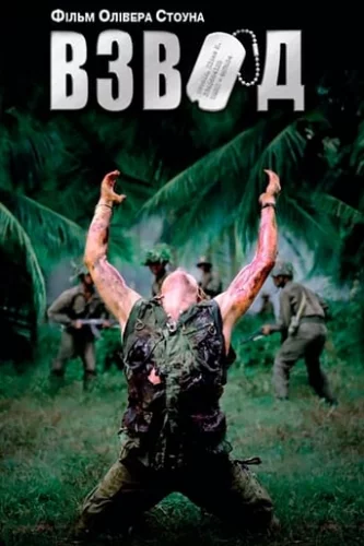 Чота / Взвод (1986)