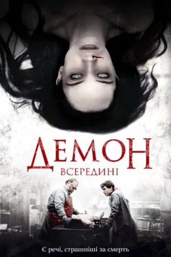 Демон всередині (2016)