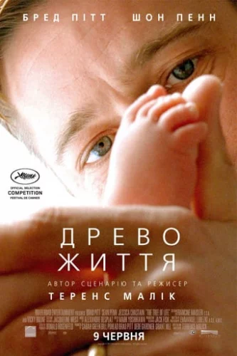 Дерево життя (2011)