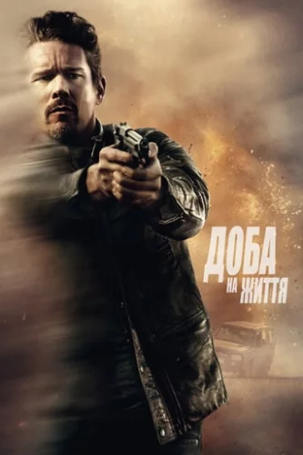 Доба на життя / 24 години на життя (2017)