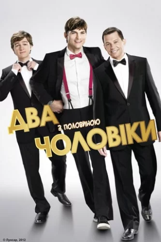 Два з половиною чоловіки (2003)