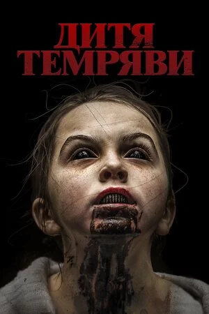 Дитя темряви (2017)