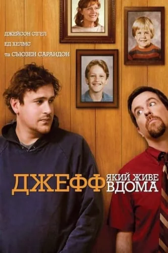 Джефф, який живе вдома (2011)